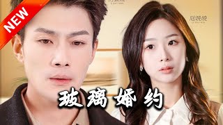 玻璃婚約