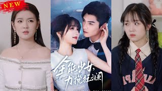 全能少女，力挽狂澜