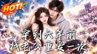 穿到六年前，找老公重爱一次