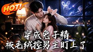 穿成兔子精，被毛绒控男主盯上了!