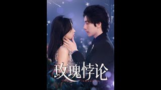 玫瑰悖論