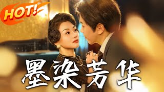 墨染芳華
