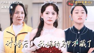 订婚后，我妈的马甲不藏了