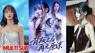 背叛之后再无原谅