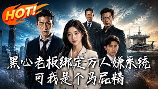黑心老板绑定万人嫌系统，可我是个马屁精
