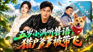 五岁小满听兽语，猎户爹爹被带飞