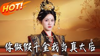 Fake Daughter, Real Empress Dowager