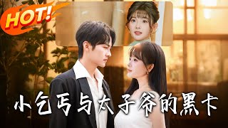 《小乞丐與太子爺的黑卡》第1~60集【高清完結郃集】遠雨艾&amp;嘉言丨富家千金沈夢淪爲乞丐，遭私