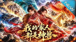 我的家人都是神兽