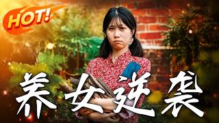 養女逆襲