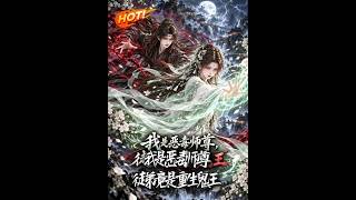 我是恶毒师尊，徒弟竟是重生鬼王