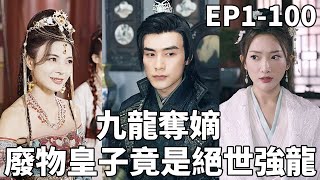 廢物皇子逆襲記：九龍奪嫡