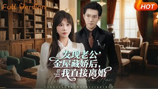 发现老公金屋藏娇后我直接离婚