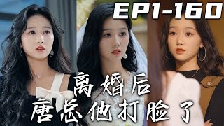 离婚后唐总他打脸了
