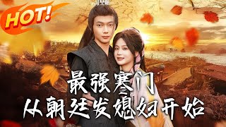 最強寒門從朝廷發媳婦開始