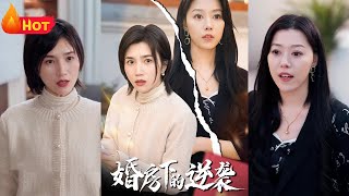 婚房之下的逆襲