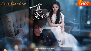 一直很爱你