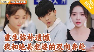 重生後我們不再放手
