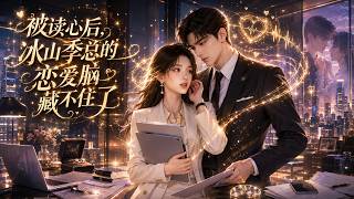 被读心后，冰山季总的恋爱脑藏不住了