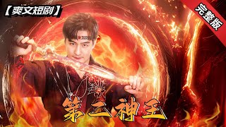 第二神王：冒牌神王的逆襲