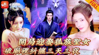 狐妖幫脩鍊，凡人逆襲妖界