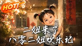 二妞來了：八零二妞歡樂記