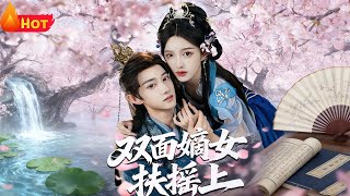 双面嫡女扶摇上