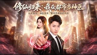 修仙归来：我在都市当神医