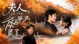 夫人你马甲又灵了