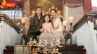 別惹小乞丐，她太子爹是超級女兒奴