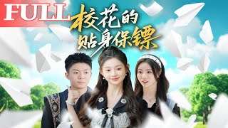 校花的贴身保镖