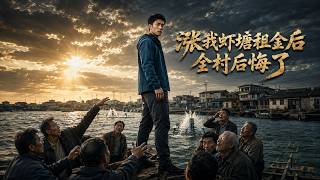 涨我虾塘租金后，全村后悔了