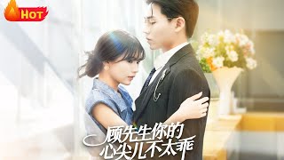 顾先生你的心尖儿不太乖