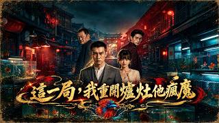 這一侷，我重開爐灶他瘋魔