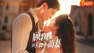 顾教授的天降小萌妻