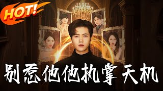 别惹他他执掌天机