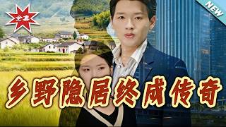 乡野隐居终成传奇