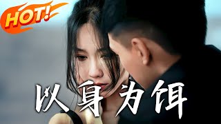 以身爲餌