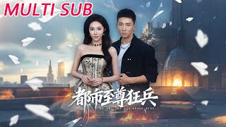 《都市至尊狂兵》