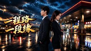 一程路一段緣