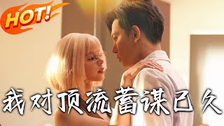 我对顶流蓄谋已久