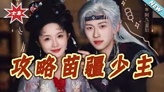 Charming the Miao Young Lord