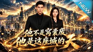 他不是窝囊废，他是这座城的天