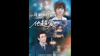 认错联姻对象后他超爱