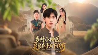 鄕村小神毉，霛泉在手天下我有