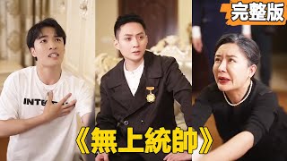 無上統帥：逆境崛起的熱血傳奇