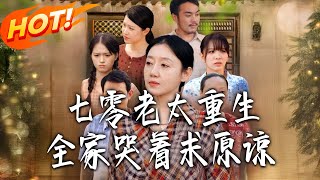 七零老太重生全家哭着求原谅