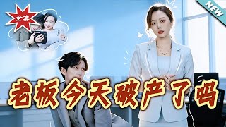 老板今天破産了嗎