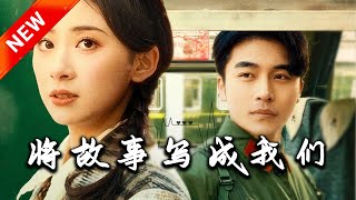 將故事寫成我們