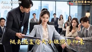 褪去温柔后大小姐强势归来